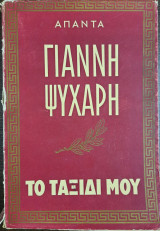 Το ταξίδι μου