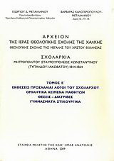 Αρχείον της Ιεράς Θεολογικής Σχολής της Χάλκης, Θεολογικής Σχολής της Μεγάλης του Χριστού Εκκλησίας: Σχολαρχία Μητροπολίτου Σταυρουπόλεως Κωνσταντίνου (Τυπάλδου-Ιακωβάτου) 1844-1864: Εκθέσεις προσλάλιαι λόγοι του Σχολάρχου: Ομιλητικά κείμενα μαθητών: Θέσε