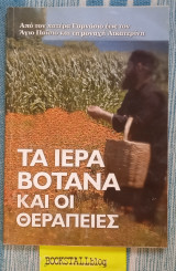 Τα ιερά βότανα και οι θεραπείες
