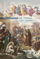 Με πυξίδα τον Όμηρο: Δοκίμια