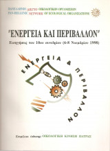 Ενέργεια και περιβάλλον