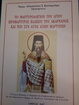 Το μαρτυρολόγιον του αγίου ιερομάρτυρος του Βλασίου του Ακαρνάνος και των συν αυτώ αγίων μαρτύρων