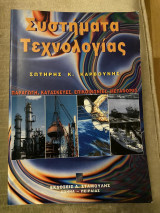 Συστήματα Τεχνολογίας