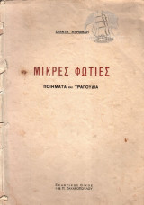 Μικρές φωτιές (1η έκδοση)