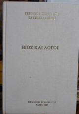 Βίος και λόγοι, Γέροντος Πορφυρίου