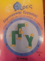 Ώρες δημιουργικής εργασίας στο μάθημα της γλώσσας μου για τους μαθητές της Γ Δημοτικού τεύχος Α