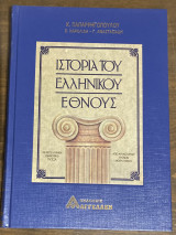 Ιστορία ελληνικού έθνους