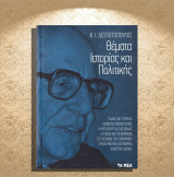 Κ. Ι. Δεσποτόπουλος (Τα Νέα: 2019) Θέματα ιστορίας και πολιτικής - Ιωνία, Λέσβος, Βαλκάνια, δημοτική γλώσσα, θανατική ποινή