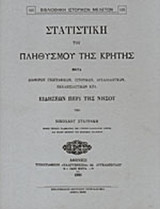 ΣΤΑΤΙΣΤΙΚΗ ΤΟΥ ΠΛΗΘΥΣΜΟΥ ΤΗΣ ΚΡΗΤΗΣ