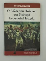 Ο ρόλος του πολέµου στη νεότερη Eυρωπαϊκή ιστορία