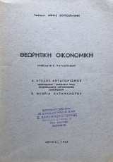 Θεωρητική Οικονομική - Σημειώσεις Παραδόσεων - Α. Ατελής Ανταγωνισμός Β. Θεωρία Καταναλωτού