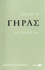 Έχει και το γήρας τις ηλικίες του