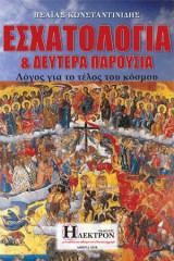Εσχατολογία και Δευτέρα παρουσία: λόγος για το τέλος του κόσμου