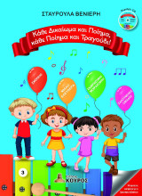Κάθε δικαίωμα και ποίημα, κάθε ποίημα και τραγούδι!: Τόμος 3
