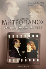 Δημήτης Μητροπάνος-Βαδίζουμε μαζί στον ίδιο δρόμο
