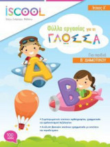 Γλώσσα Β' Δημοτικού - Τεύχος Α'