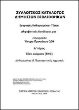 Κατάλογος καθιερωμένων τύπων συλλογικού καταλόγου δημοσίων βιβλιοθηκών: Όνομα προσώπου (200-ENG)