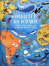 Θάλασσες του κόσμου (σκληρόδετη έκδοση)