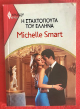Η σταχτοπούτα του έλληνα Άρλεκιν Χρυσά