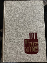 100 μεγάλες μορφές