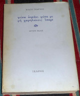 Φυσα αερακι φυσα με μη χαμηλωνεις ισαμε 1993 νικος γκατσος
