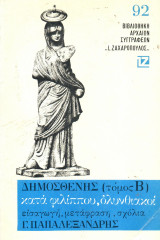 Δημοσθένης (τόμος Β΄) - Κατά Φιλίππου - Ολυνθιακοί. Ζαχαρόπουλος