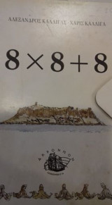 8Χ8+8