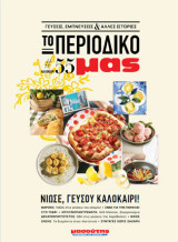Το περιοδικό μας - Καλοκαίρι 2025 - Τεύχος #55