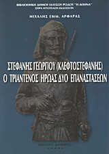 Στεφανής Γεωργίου (Κλεφτοστεφανής), ο Τριαντενός ήρωας δύο επαναστάσεων: α) Ελληνικής (1821) και β) Κρητικής (1866)