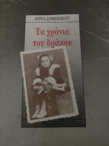 Τα χρόνια του δράκου