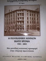 Η ιατρική στη σύγχρονη ελληνική ιστορια ΣΤ´ τομος