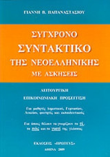 ΣΥΓΧΡΟΝΟ ΣΥΝΤΑΚΤΙΚΟ ΤΗΣ ΝΕΟΕΛΛΗΝΙΚΗΣ ΜΕ ΑΣΚΗΣΕΙΣ