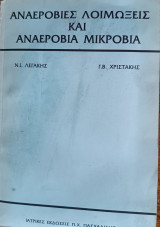 Αναερόβιες λοιμώξεις και αναερόβια μικρόβια