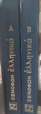 Ξενοφών ελληνικά (2τ)