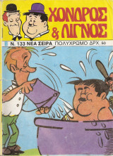 Χοντρός και λιγνός τεύχος 133