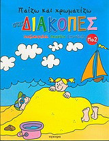 Παίζω και χρωματίζω στις διακοπές: Σπαζοκεφαλιές, παιχνίδια, εικονόλεξα