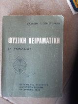 Φυσική Πειραματική ,Γ' Γυμνασίου [Σαλτέρης Γ. Περιστεράκης , 1969]