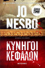 Κυνηγοί κεφαλών