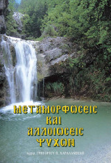 Μεταμορφώσεις και Αλλοιώσεις Ψυχών