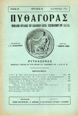 Πυθαγόρας - όργανο Ελλην. ελεύθ. Τεκτονισμού - 1930 - Έτος Η΄- τεύχος 12
