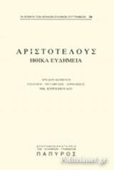 ΑΡΙΣΤΟΤΕΛΟΥΣ: ΗΘΙΚΑ ΕΥΔΗΜΕΙΑ (ΤΕΥΧΟΣ 34)