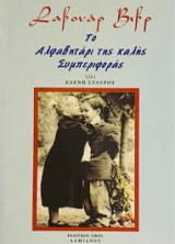Το αλφαβητάρι της καλής συμπεριφοράς: Σαβουάρ βιβρ