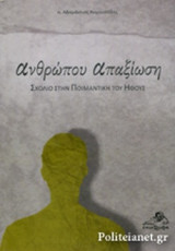 ΑΝΘΡΩΠΟΥ ΑΠΑΞΙΩΣΗ