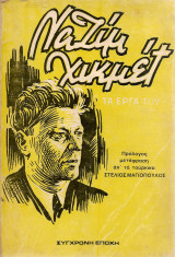 Ναζίμ Χικμέτ Τα έργα του