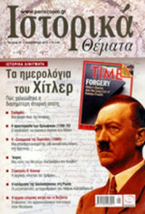 ΙΣΤΟΡΙΚΑ ΘΕΜΑΤΑ, ΤΕΥΧΟΣ 91, ΙΑΝΟΥΑΡΙΟΣ 2010