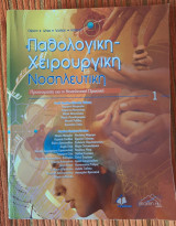 Χειρουργική Νοσηλευτική