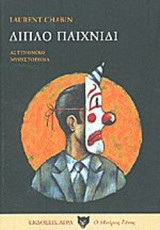 ΔΙΠΛΟ ΠΑΙΧΝΙΔΙ