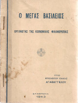 Ο Μέγας Βασίλειος οργανωτής της κοινωνικής φιλανθρωπίας