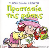 ΠΡΟΣΤΑΣΙΑ ΤΗΣ ΦΥΣΗΣ