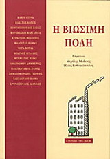 Η βιώσιμη πόλη
